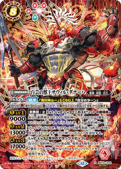 百芸の獣王サウィル・ダナーハ（BS72 BS72-X02 X-SEC / 契約編:環 第1章 廻帰再醒）