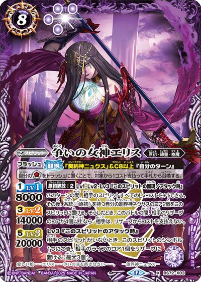 争いの女神エリス（BS72 BS72-X03 X / 契約編:環 第1章 廻帰再醒）
