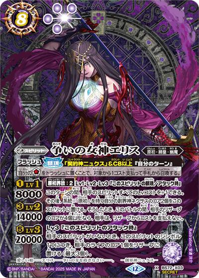 争いの女神エリス（BS72 BS72-X03 X-SEC / 契約編:環 第1章 廻帰再醒）