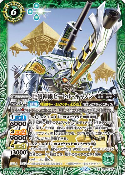 巨砲神蟲ビートル・キャノン（BS72 BS72-X04 X / 契約編:環 第1章 廻帰再醒）