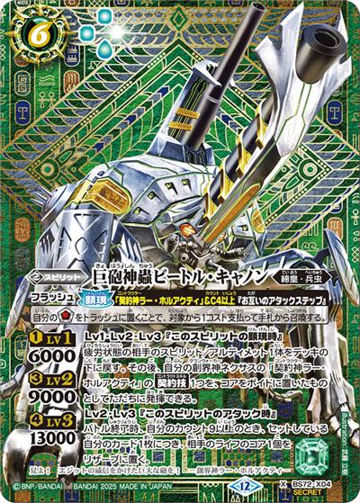 巨砲神蟲ビートル・キャノン（BS72 BS72-X04 X-SEC / 契約編:環 第1章 廻帰再醒）