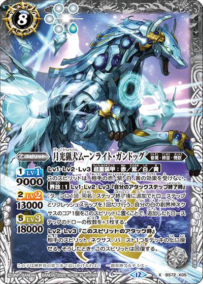 月光猟犬ムーンライト・ガンドッグ（BS72 BS72-X05 X / 契約編:環 第1章 廻帰再醒）