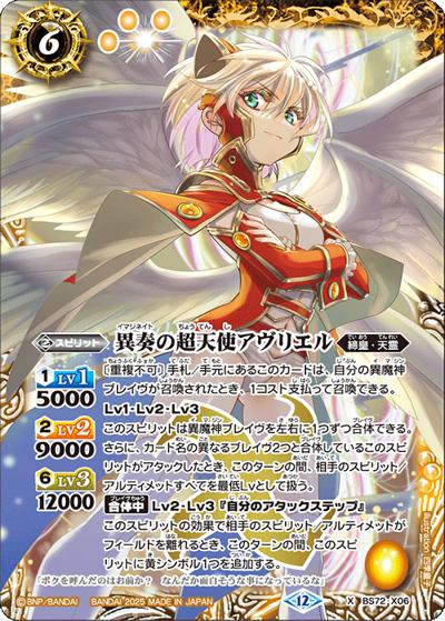 異奏の超天使アヴリエル（BS72 BS72-X06 X / 契約編:環 第1章 廻帰再醒）