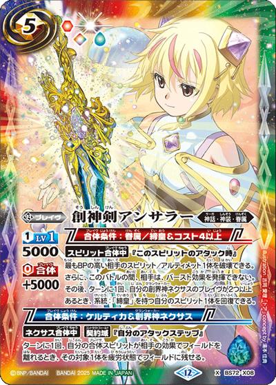 創神剣アンサラー（BS72 BS72-X08 X / 契約編:環 第1章 廻帰再醒）