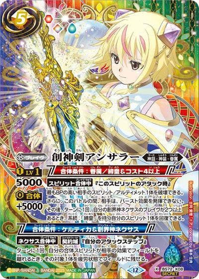 創神剣アンサラー（BS72 BS72-X08 X-SEC / 契約編:環 第1章 廻帰再醒）