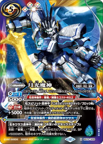 月光魔神（BS72 BS72-X09 X / 契約編:環 第1章 廻帰再醒）