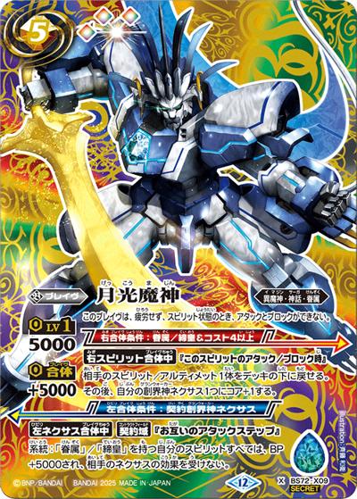 月光魔神（BS72 BS72-X09 X-SEC / 契約編:環 第1章 廻帰再醒）