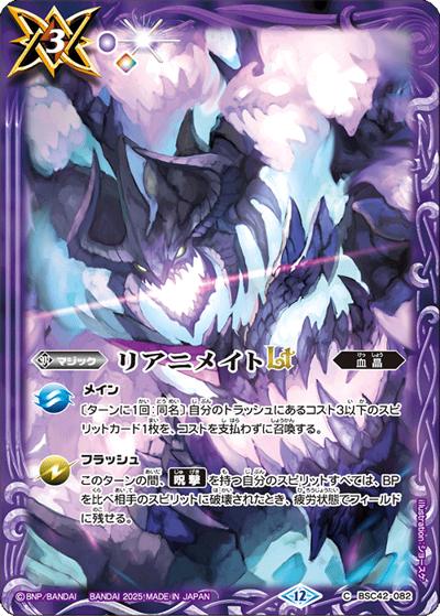 リアニメイトLT（BS72 BSC42-082 C / 契約編:環 第1章 廻帰再醒 ボックス購入特典パック）