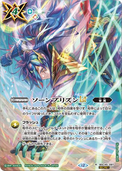 ソーンプリズンLT（BS72 BSC45-097 R-SEC / 契約編:環 第1章 廻帰再醒）