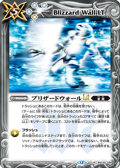 ブリザードウォールLT（BS72 BSC45-099 R / 契約編:環 第1章 廻帰再醒）