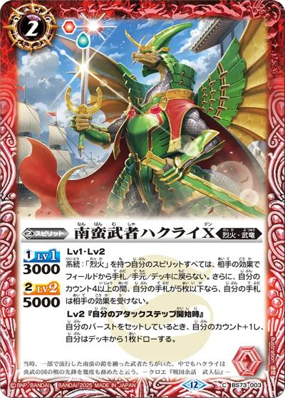 南蛮武者ハクライX（BS73 BS73-003 C / 契約編:環 第2章 天地転世）