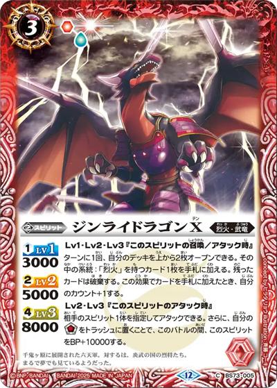 ジンライドラゴンX（BS73 BS73-005 C / 契約編:環 第2章 天地転世）