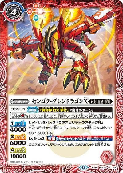 センゴク・グレンドラゴンX/バーニング・センゴク・グレンドラゴンX（BS73 BS73-007 転醒R / 契約編:環 第2章 天地転世）