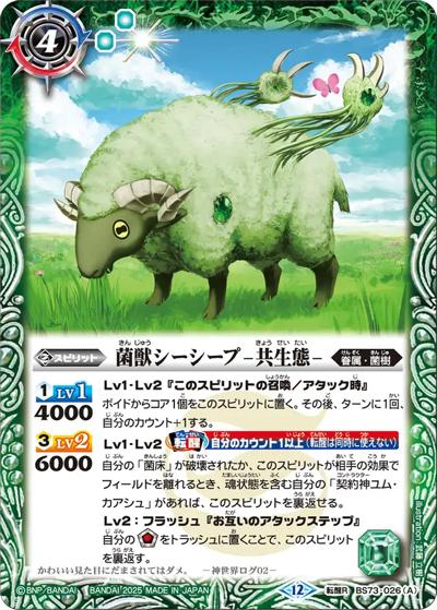菌獣シーシープ-共生態-／菌獣シーシープ-戦闘態（BS73 BS73-026 転醒R / 契約編:環 第2章 天地転世）