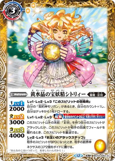 黄水晶の宝妖精シトリィー/黄水晶の魔宝少女シトリィー（BS73 BS73-043 転醒R / 契約編:環 第2章 天地転世）