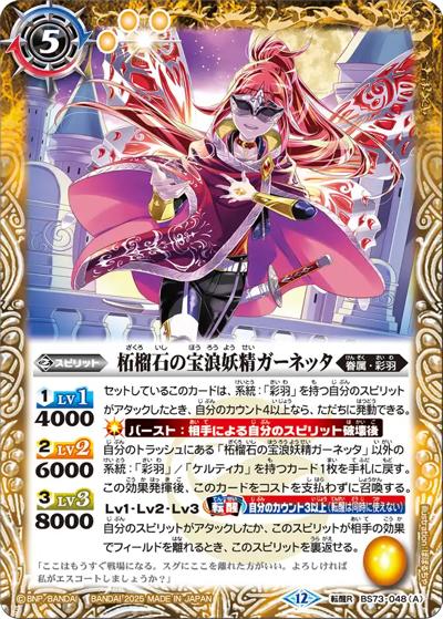 柘榴石の宝浪妖精ガーネッタ/柘榴石の魔宝剣士ガーネッタ（BS73 BS73-048 転醒R / 契約編:環 第2章 天地転世）