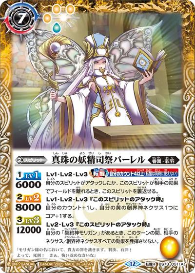 真珠の妖精司祭パーレル／真珠の妖聖騎士パーレル（BS73 BS73-051 転醒R / 契約編:環 第2章 天地転世）