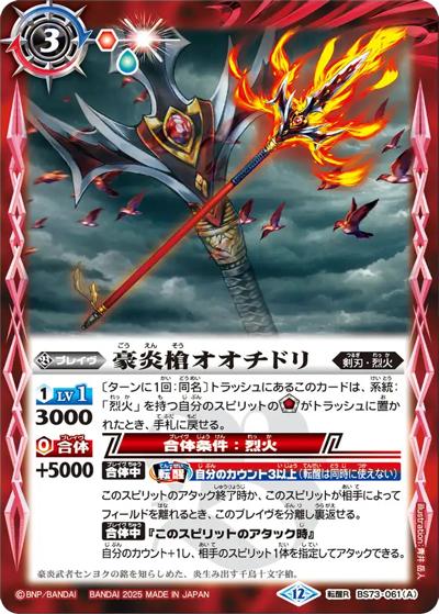 豪炎槍オオチドリ/豪炎武者センヨク（BS73 BS73-061 転醒R / 契約編:環 第2章 天地転世）