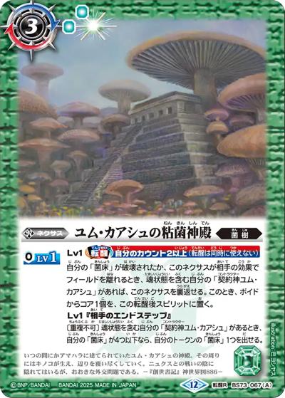 ユム・カアシュの粘菌神殿/大茸人オニナラダ（BS73 BS73-067 転醒R / 契約編:環 第2章 天地転世）