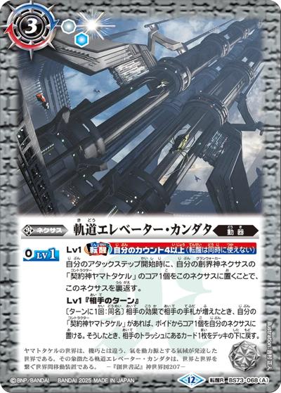 軌道エレベーター・カンダタ/カンダタ管理メカ・氣動兵器ジョローグ（BS73 BS73-068 転醒R / 契約編:環 第2章 天地転世）