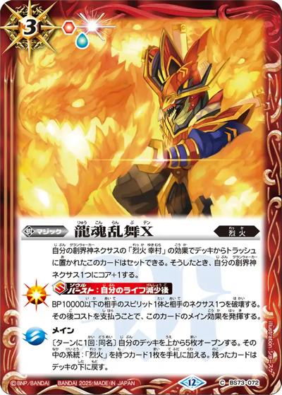龍魂乱舞X（BS73 BS73-072 C / 契約編:環 第2章 天地転世）