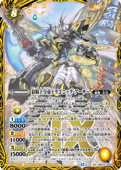 彩騎士皇帝ドラゴニック・アーサー（BS73 BS73-AX02 AX / 契約編:環 第2章 天地転世）