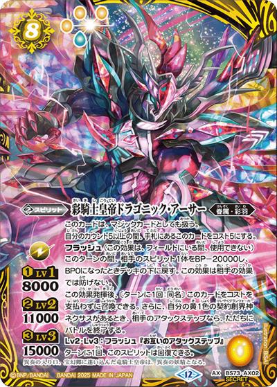 彩騎士皇帝ドラゴニック・アーサー（BS73 BS73-AX02 AX-SEC / 契約編:環 第2章 天地転世）