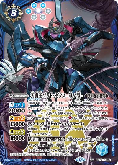天魔王ゴッド・ゼクス-氣ノ型-（BS73 BS73-AX03 AX / 契約編:環 第2章 天地転世）