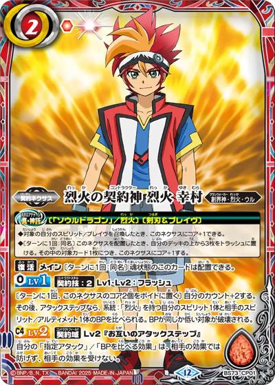 烈火の契約神烈火幸村（BS73 BS73-CP01 - / 契約編:環 第2章 天地転世 ボックス購入特典パック）