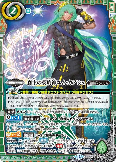 森主の契約神ユム・カアシュ（BS73 BS73-CX01 契約X / 契約編:環 第2章 天地転世）