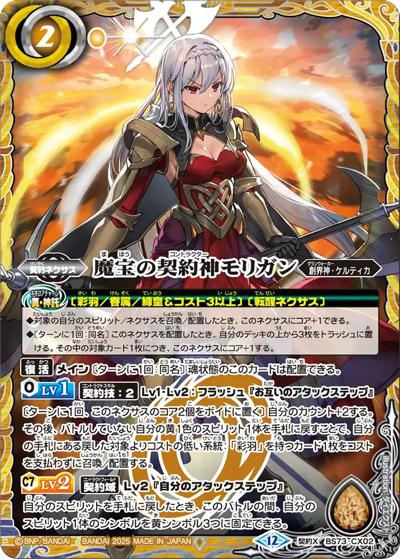 魔宝の契約神モリガン（BS73 BS73-CX02 契約X / 契約編:環 第2章 天地転世）