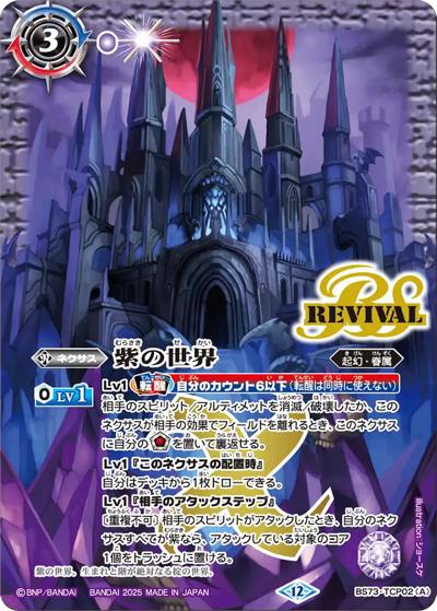 紫の世界/紫の悪魔神（BS73 BS73-TCP02 CP / 契約編:環 第2章 天地転世）