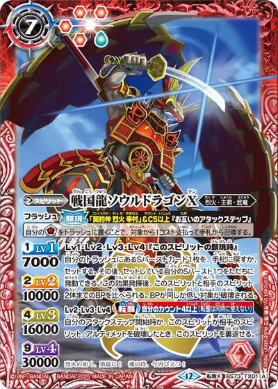 戦国龍ソウルドラゴンX/戦国龍皇バーニング・ソウルドラゴンX（BS73 BS73-TX01 転醒X / 契約編:環 第2章 天地転世）
