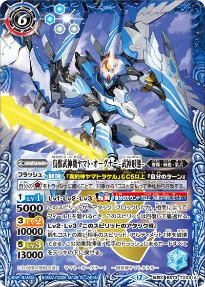 鳥獣武神機ヤマト・オーグナー-武神形態-/鳥獣武神機ヤマト・オーグナー-砲撃形態-（BS73 BS73-TX03 転醒X / 契約編:環 第2章 天地転世）