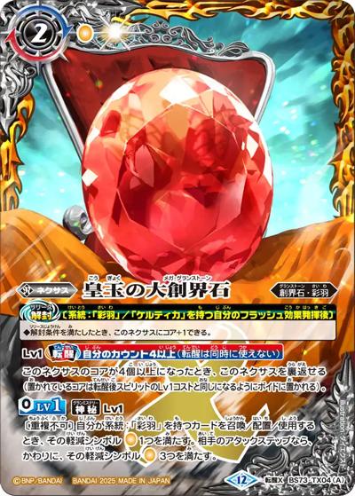皇玉の大創界石/宝石の女皇帝ビジュール・ジュワイオー（BS73 BS73-TX04 転醒X / 契約編:環 第2章 天地転世）