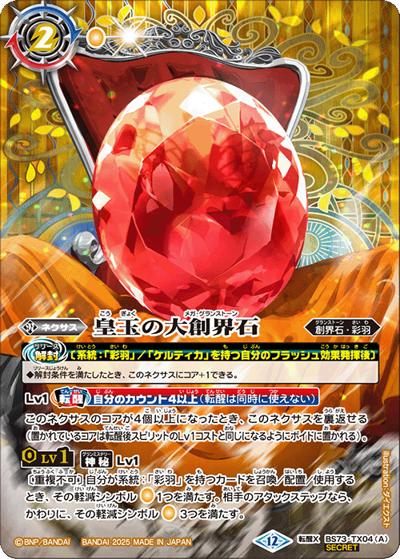 皇玉の大創界石/宝石の女皇帝ビジュール・ジュワイオー（BS73 BS73-TX04 転醒X-SEC / 契約編:環 第2章 天地転世）