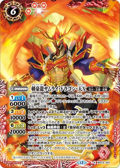 剣豪龍サムライ・ドラゴン・天X（BS73 BS73-X01 X / 契約編:環 第2章 天地転世）