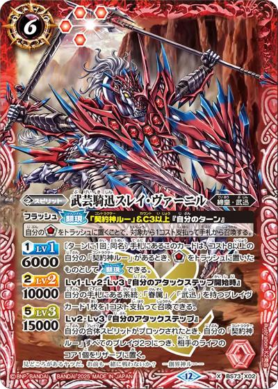 武芸騎迅スレイ・ヴァーニル（BS73 BS73-X02 X / 契約編:環 第2章 天地転世）