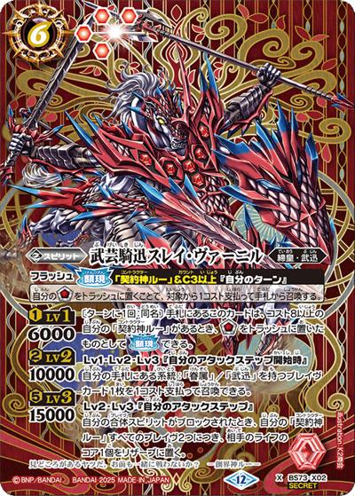 武芸騎迅スレイ・ヴァーニル（BS73 BS73-X02 X-SEC / 契約編:環 第2章 天地転世）