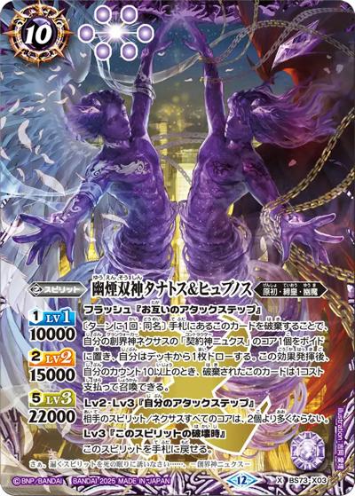 幽煙双神タナトス＆ヒュプノス（BS73 BS73-X03 X / 契約編:環 第2章 天地転世）