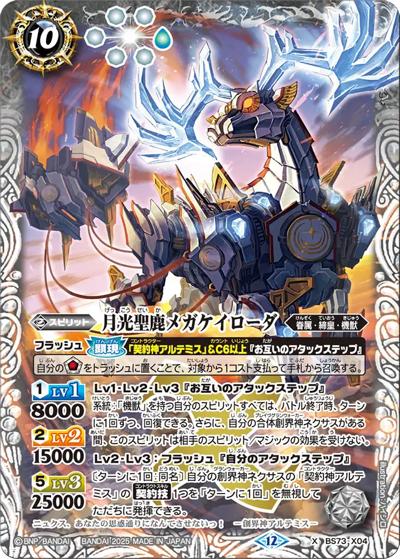 月光聖鹿メガケイローダ（BS73 BS73-X04 X / 契約編:環 第2章 天地転世）