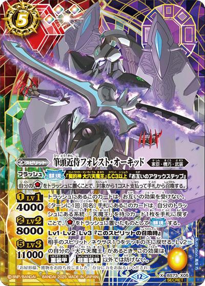 筆頭近侍フォレスト・オーキッド（BS73 BS73-X05 X-SEC / 契約編:環 第2章 天地転世）