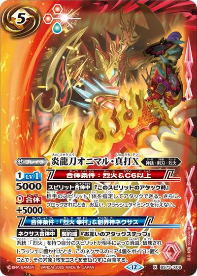 炎龍刀オニマル・真打X（BS73 BS73-X06 X / 契約編:環 第2章 天地転世）