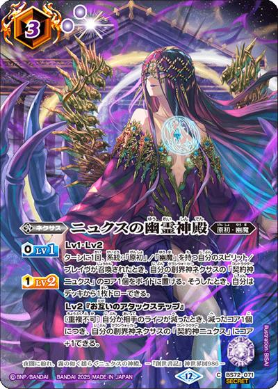 ニュクスの幽霊神殿（BS74 BS72-071 C-SEC / 契約編：環 第3章：覇極来臨）