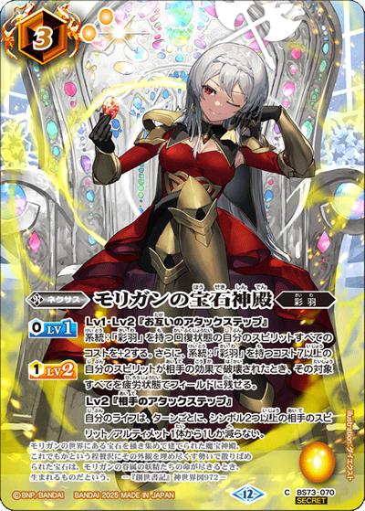 モリガンの宝石神殿（BS74 BS73-070 C-SEC / 契約編：環 第3章：覇極来臨）