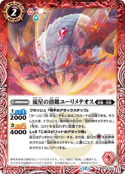 流星の溶蠍ユーリメテオス（BS74 BS74-001 C / 契約編：環 第3章：覇極来臨）