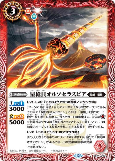 星槍貝オルソセラスピア（BS74 BS74-002 C / 契約編：環 第3章：覇極来臨）