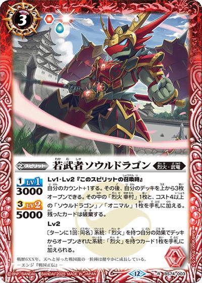 若武者ソウルドラゴン（BS74 BS74-003 R / 契約編：環 第3章：覇極来臨）