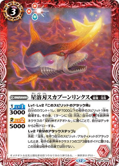 星溶刃スカプーンリンクス（BS74 BS74-004 C / 契約編：環 第3章：覇極来臨）