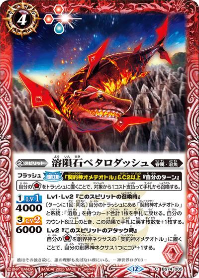 溶隕石ペタロダッシュ（BS74 BS74-005 C / 契約編：環 第3章：覇極来臨）